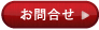 お問い合せ